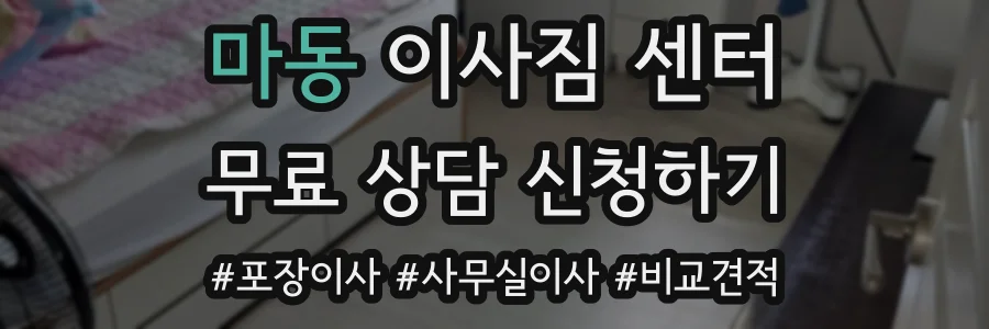 마동 이사짐 센터
