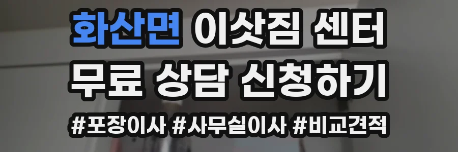 화산면 이삿짐 센터