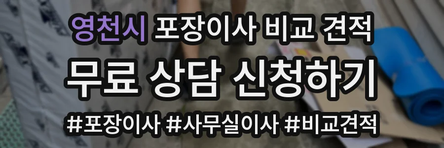 영천시 포장이사 비교 견적