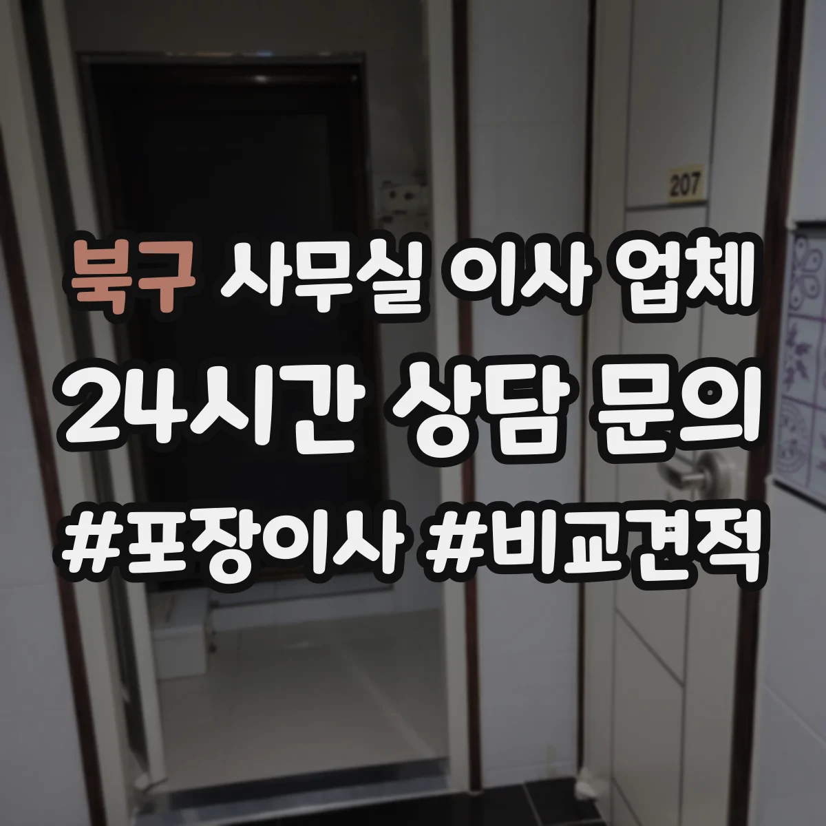 북구 사무실 이사 업체 회의실 AV장비 옮길 때 점검 항목
