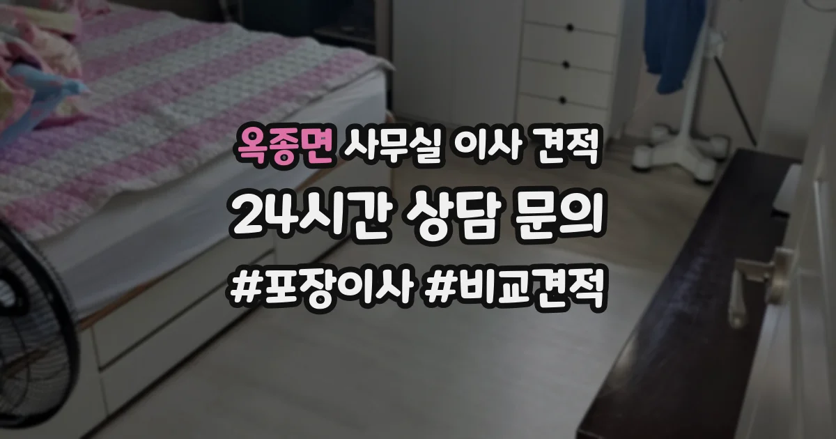 옥종면 사무실 이사 견적