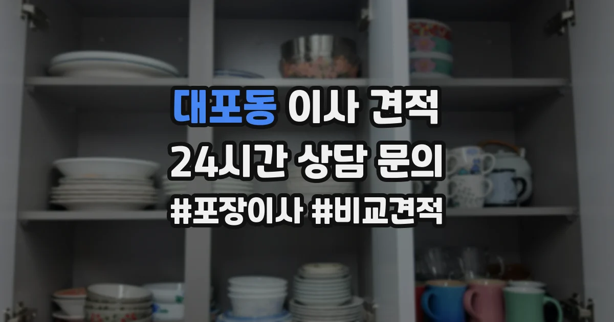 대포동 이사 견적