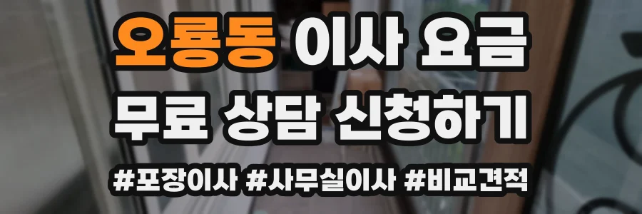 오룡동 이사 요금