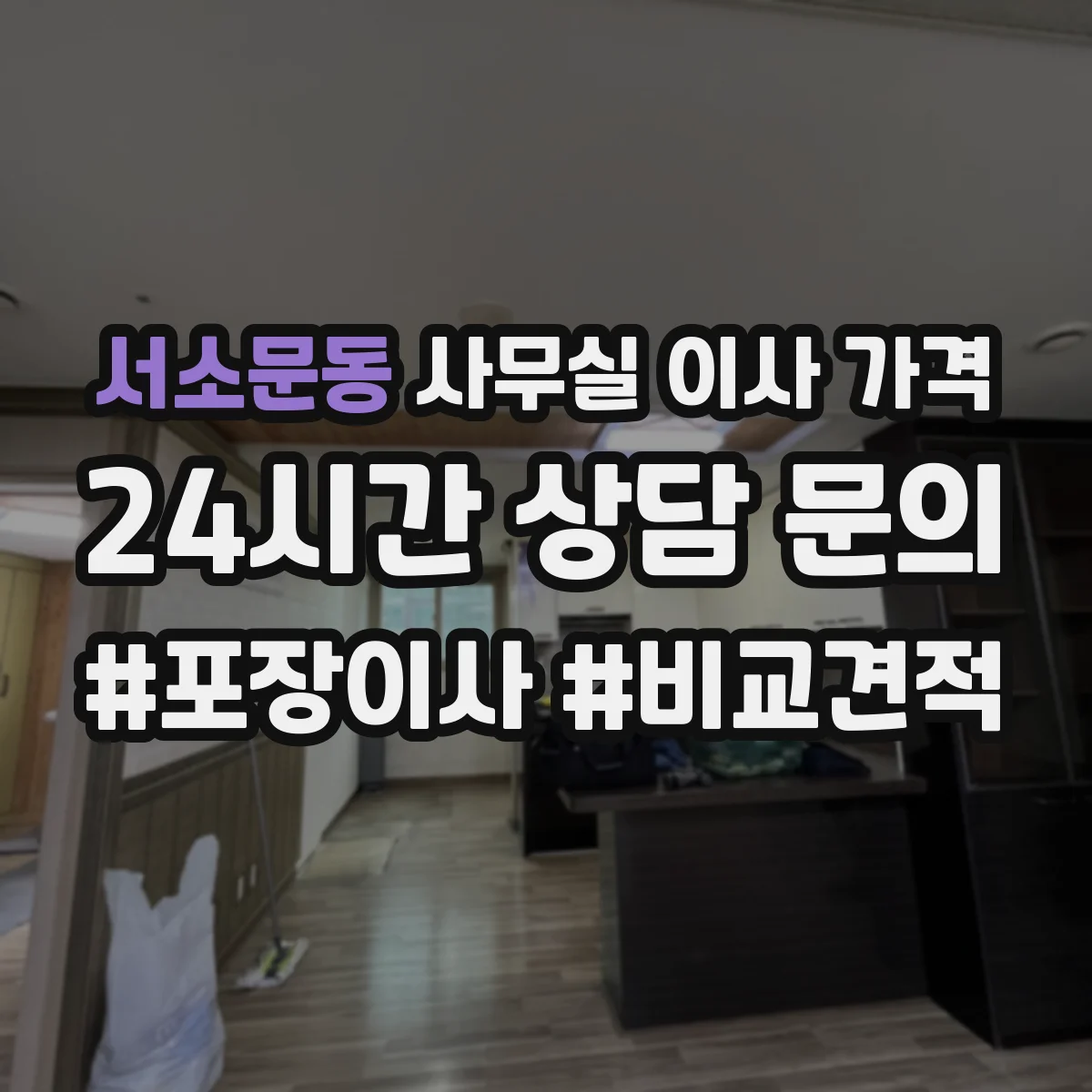 서소문동 사무실 이사 가격
