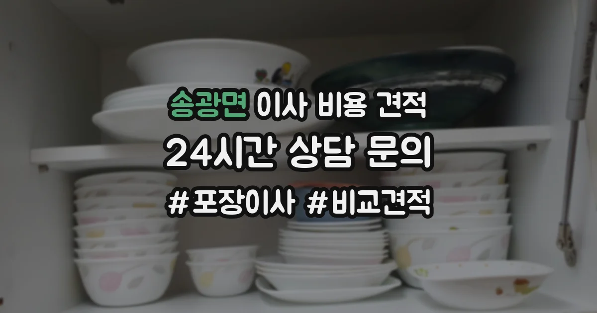 송광면 이사 비용 견적