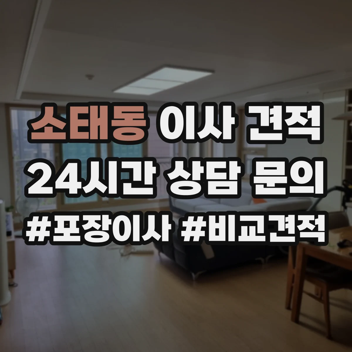 소태동 이사 견적
