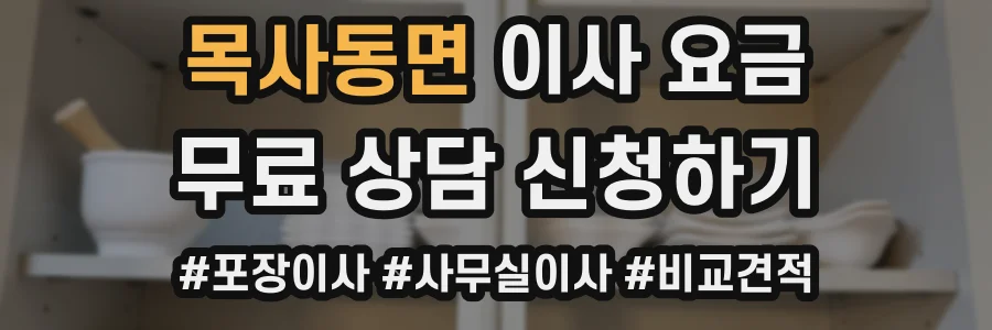 목사동면 이사 요금