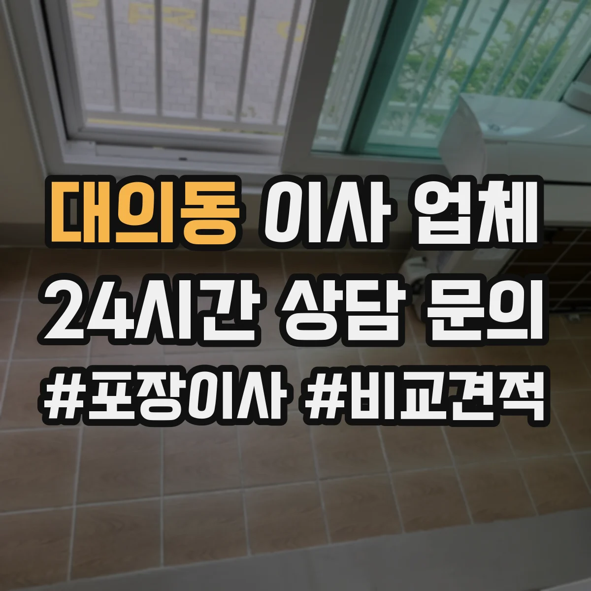대의동 이사 업체