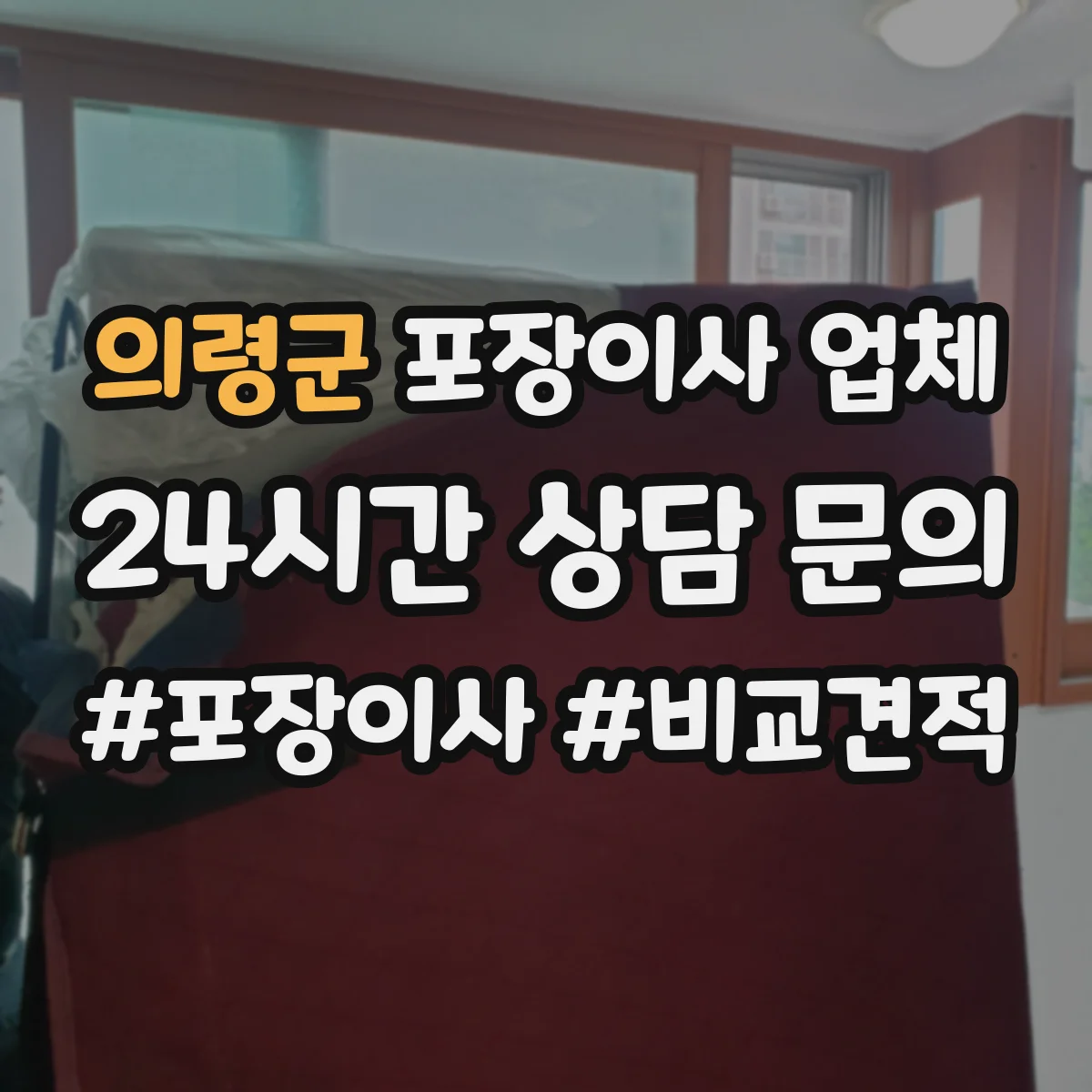 의령군 포장이사 업체