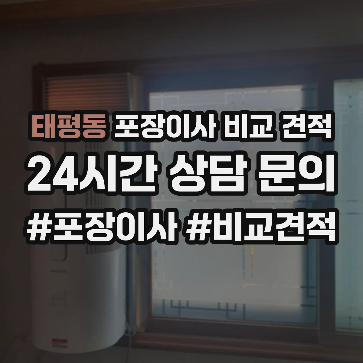 태평동 포장이사 비교 견적