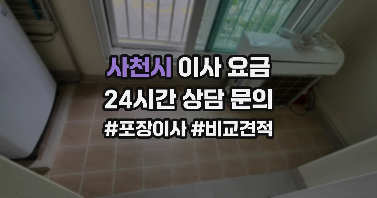 사천시 이사 요금