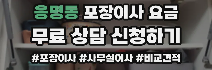 응명동 포장이사 요금