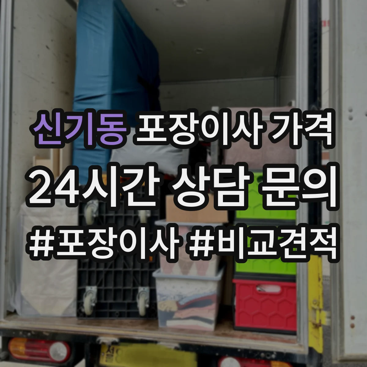 신기동 포장이사 가격