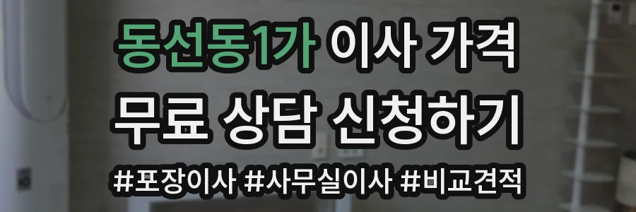 동선동1가 이사 가격