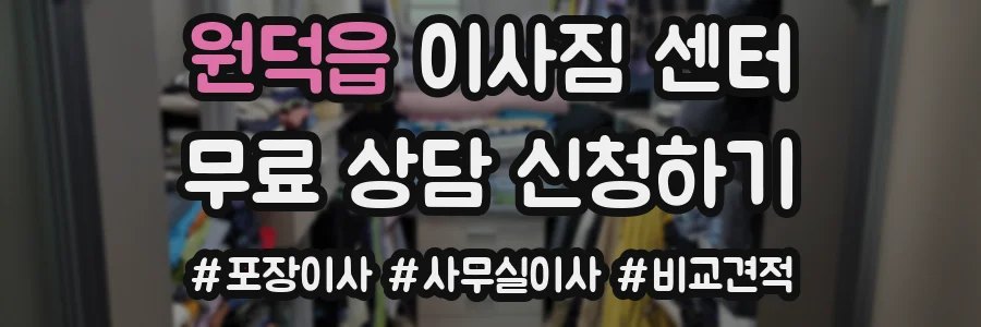 원덕읍 이사짐 센터