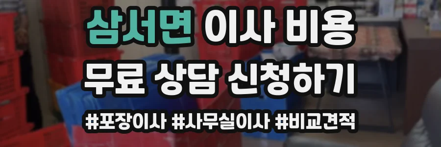 삼서면 이사 비용