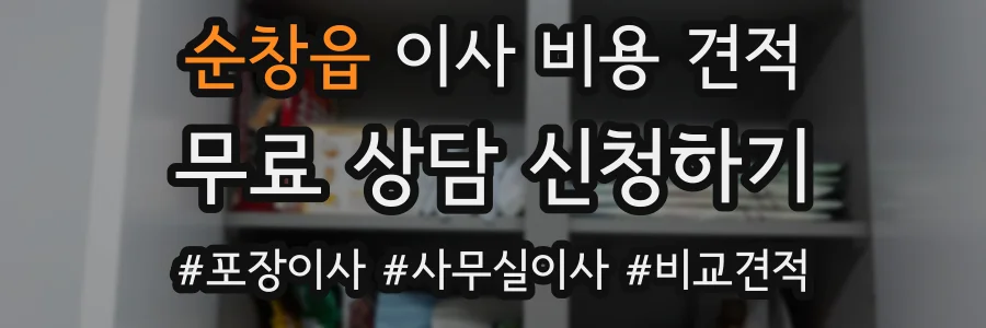 순창읍 이사 비용 견적