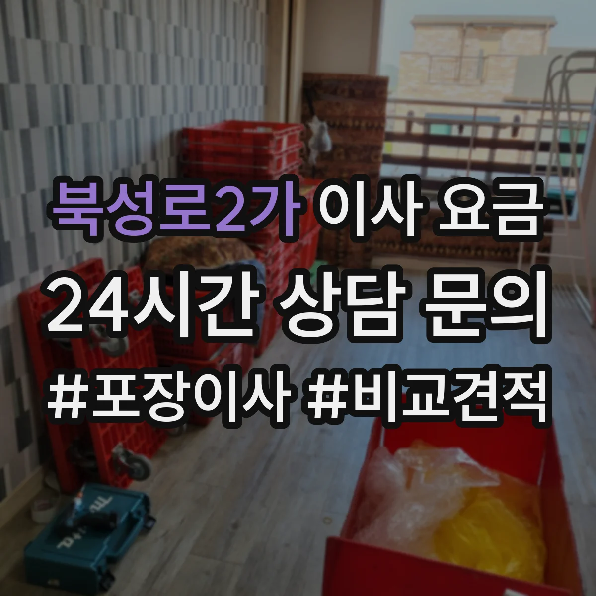 북성로2가 이사 요금