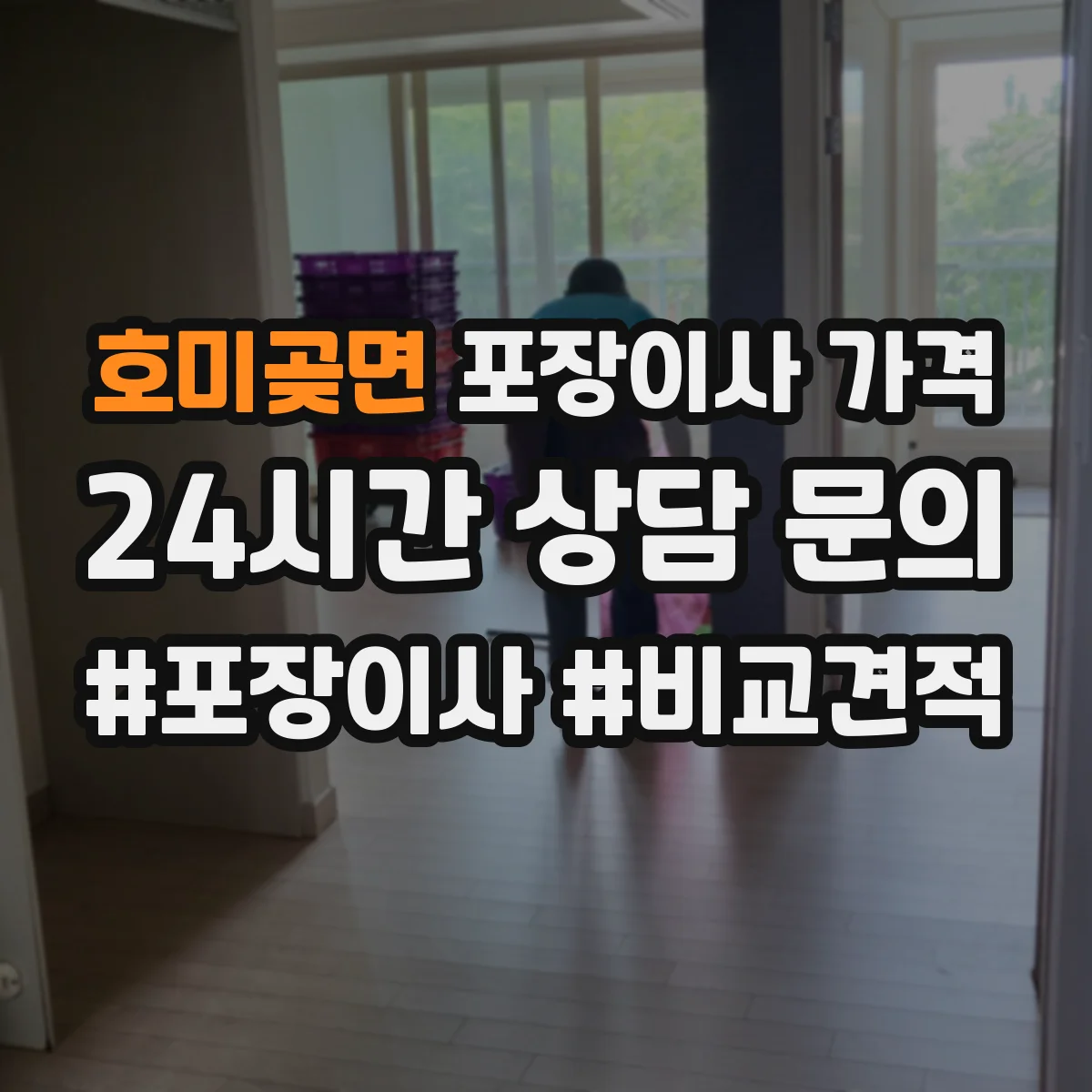 호미곶면 포장이사 가격