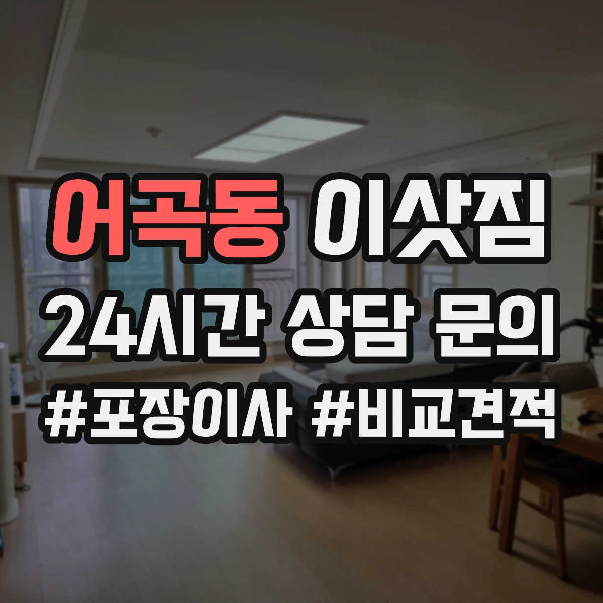 어곡동 이삿짐