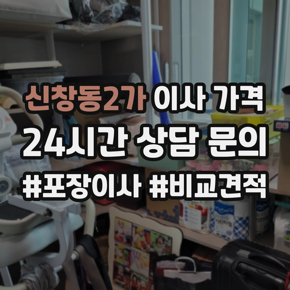 신창동2가 이사 가격