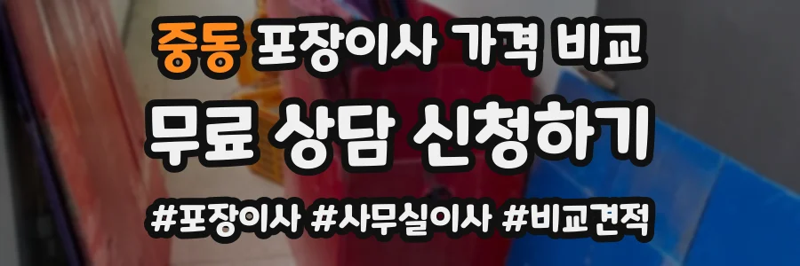 중동 포장이사 가격 비교