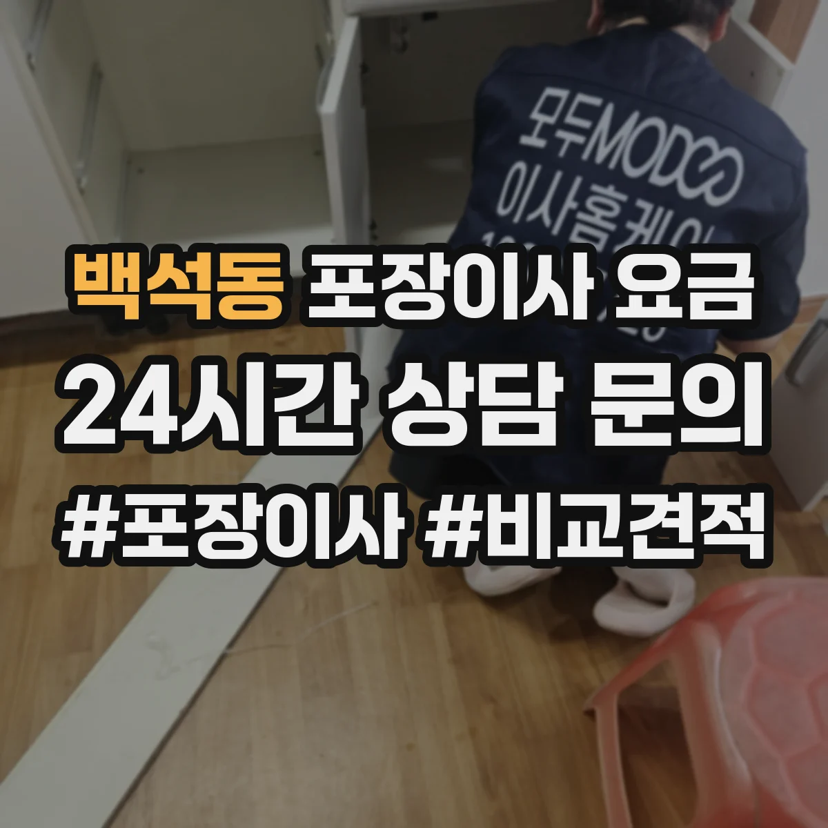 백석동 포장이사 요금