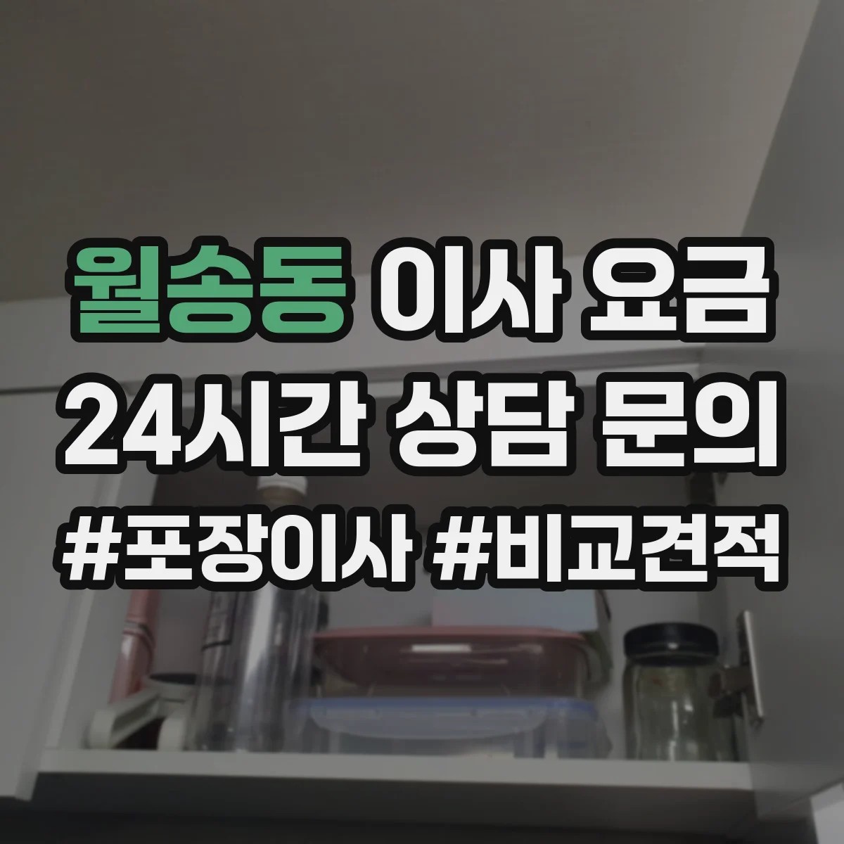 월송동 이사 요금