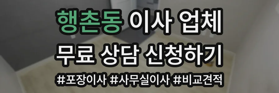 행촌동 이사 업체
