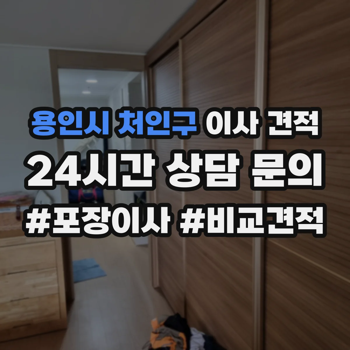 용인시 처인구 이사 견적