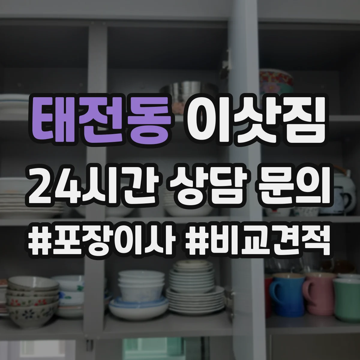 태전동 이삿짐
