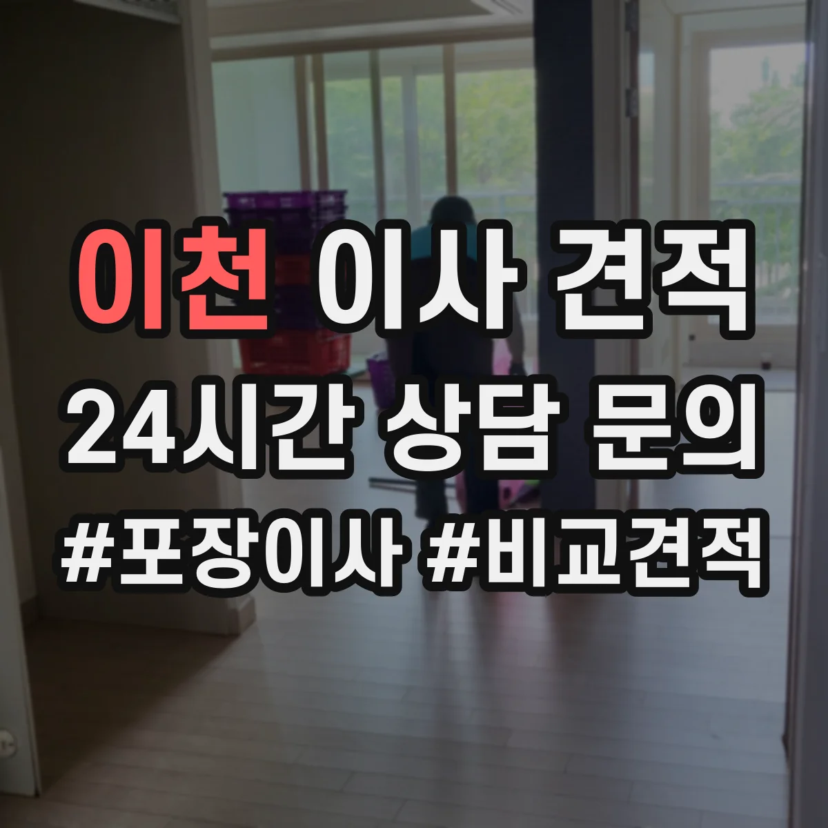 이천 이사 견적