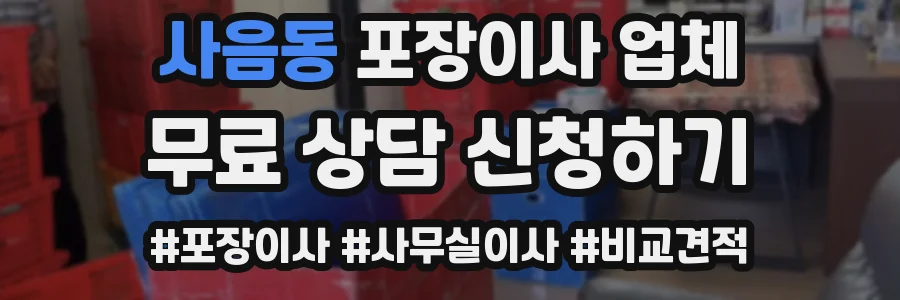 사음동 포장이사 업체