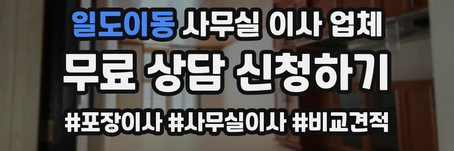 일도이동 사무실 이사 업체