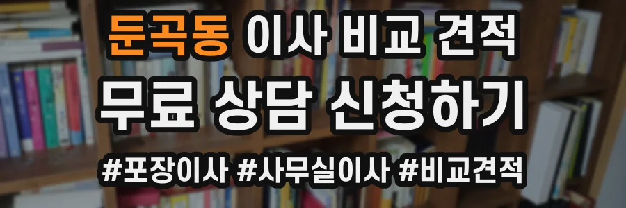 둔곡동 이사 비교 견적