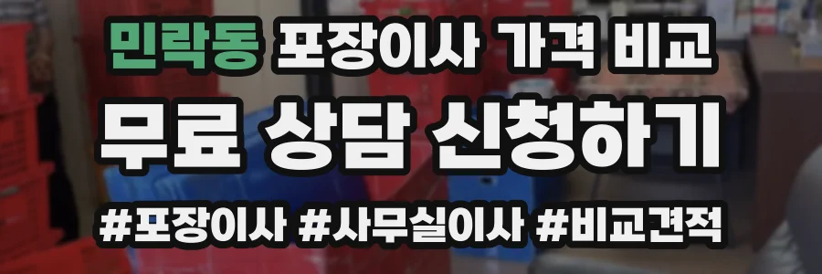 민락동 포장이사 가격 비교