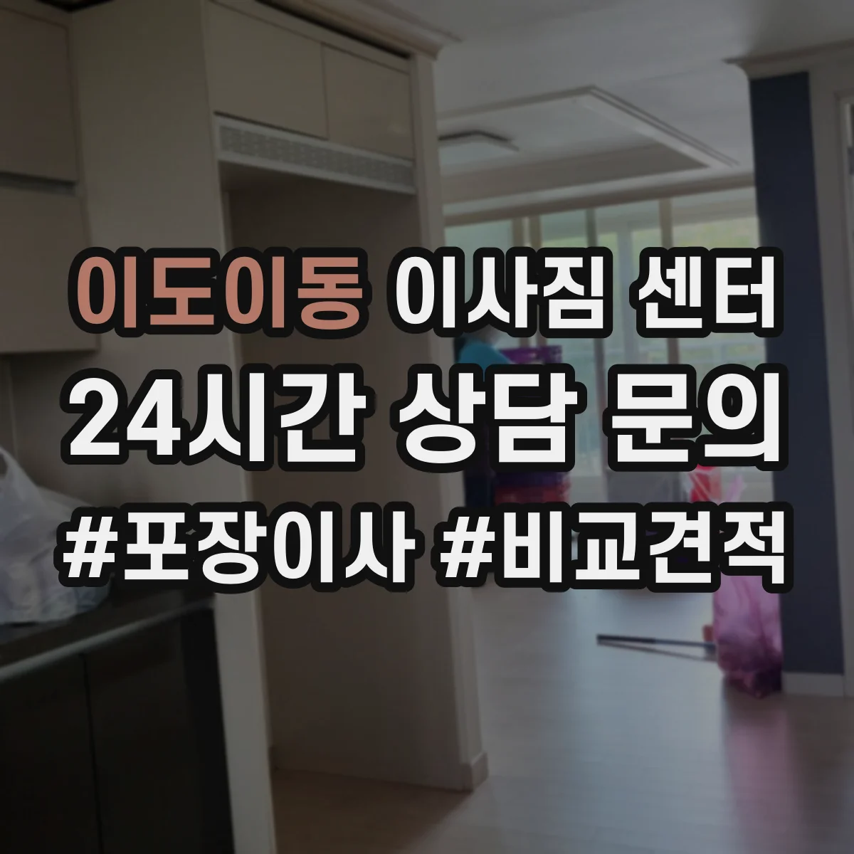 이도이동 이사짐 센터