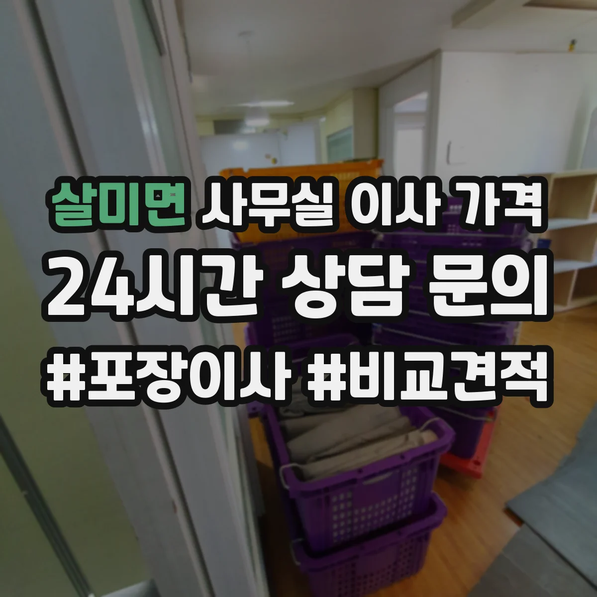 살미면 사무실 이사 가격