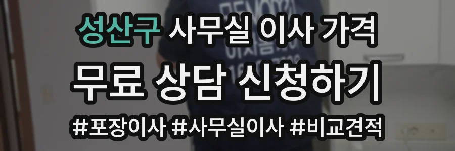 성산구 사무실 이사 가격