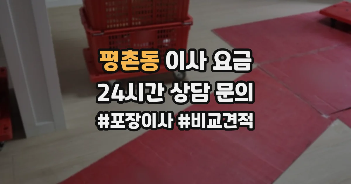 평촌동 이사 요금