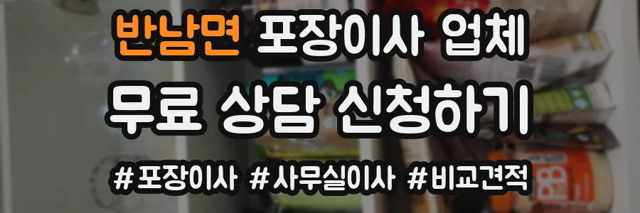 반남면 포장이사 업체