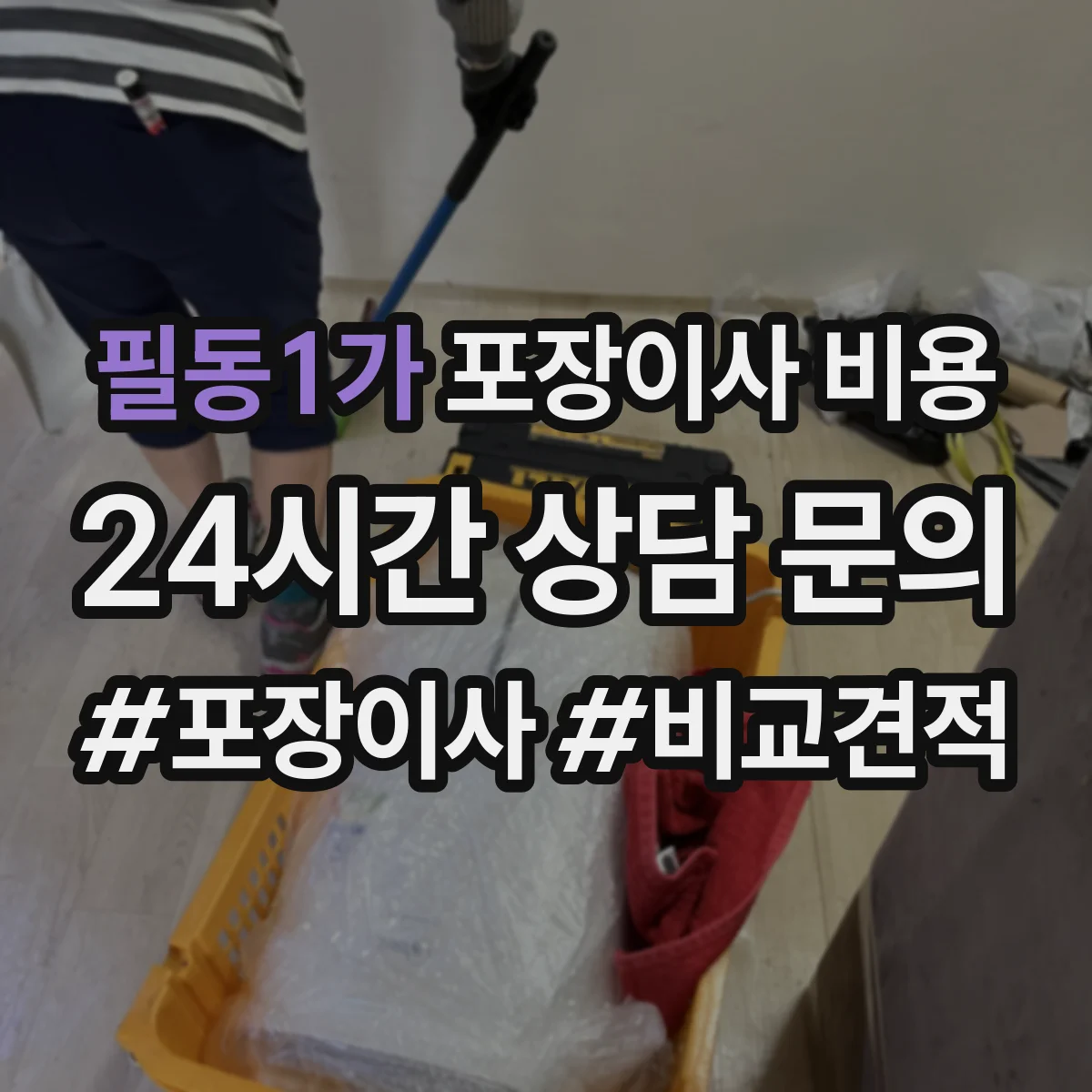 필동1가 포장이사 비용