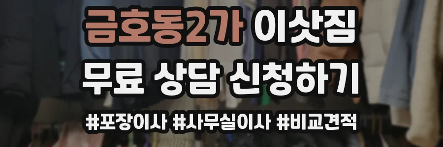 금호동2가 이삿짐