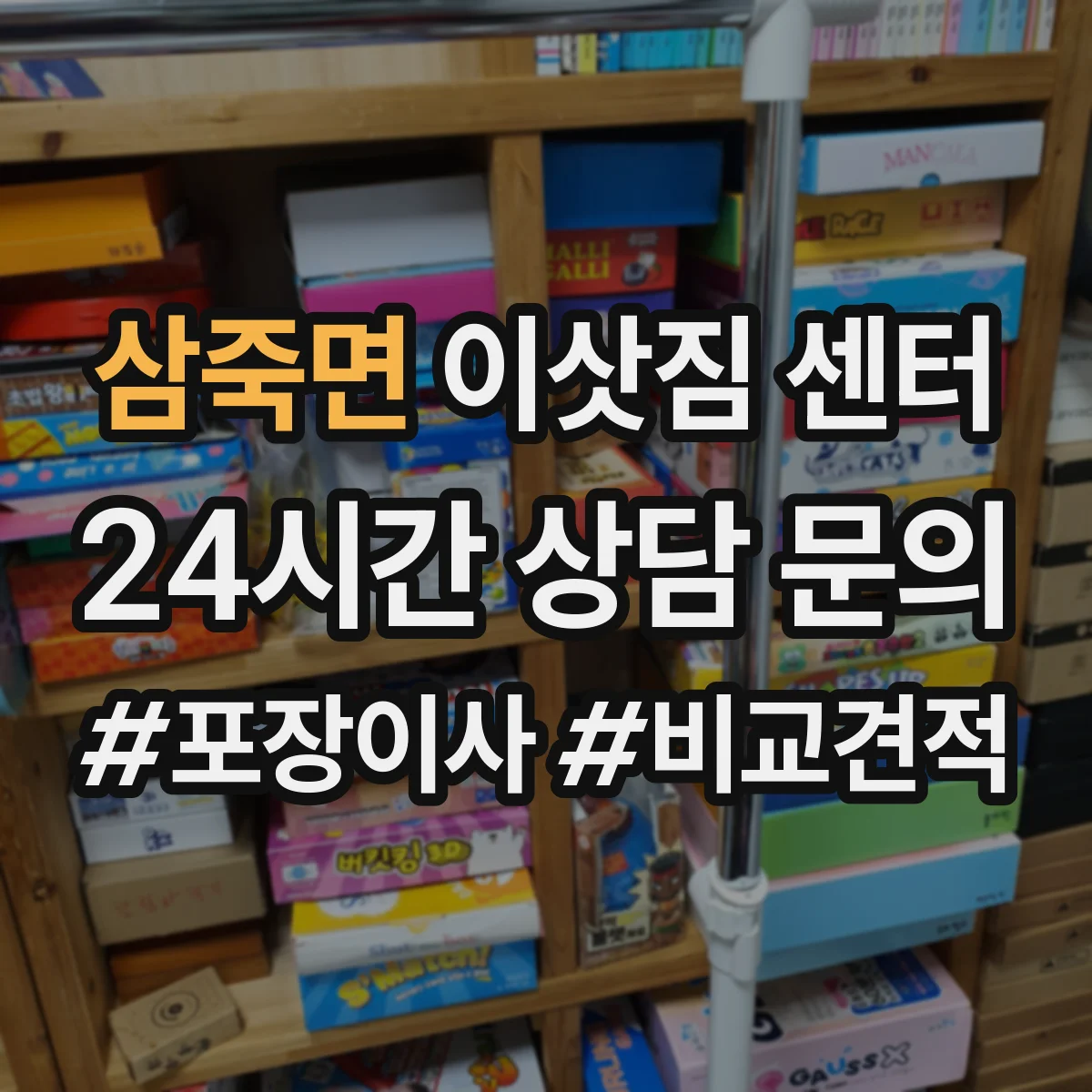 삼죽면 이삿짐 센터