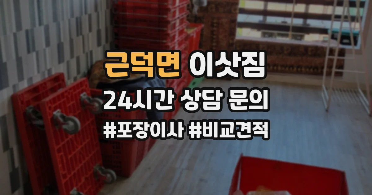 근덕면 이삿짐
