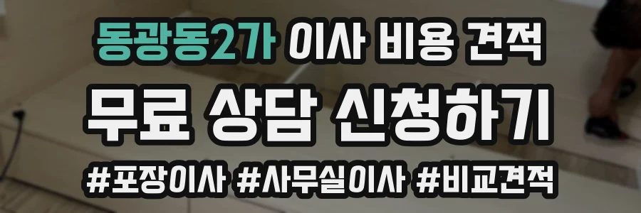 동광동2가 이사 비용 견적