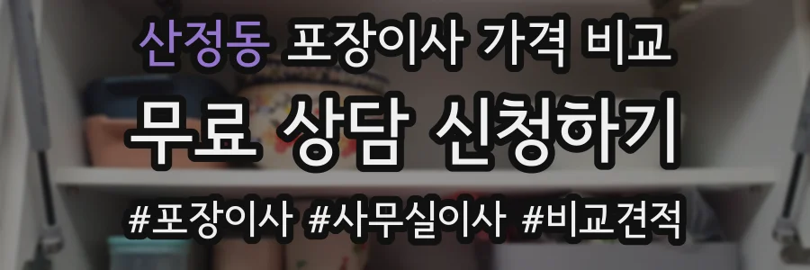 산정동 포장이사 가격 비교