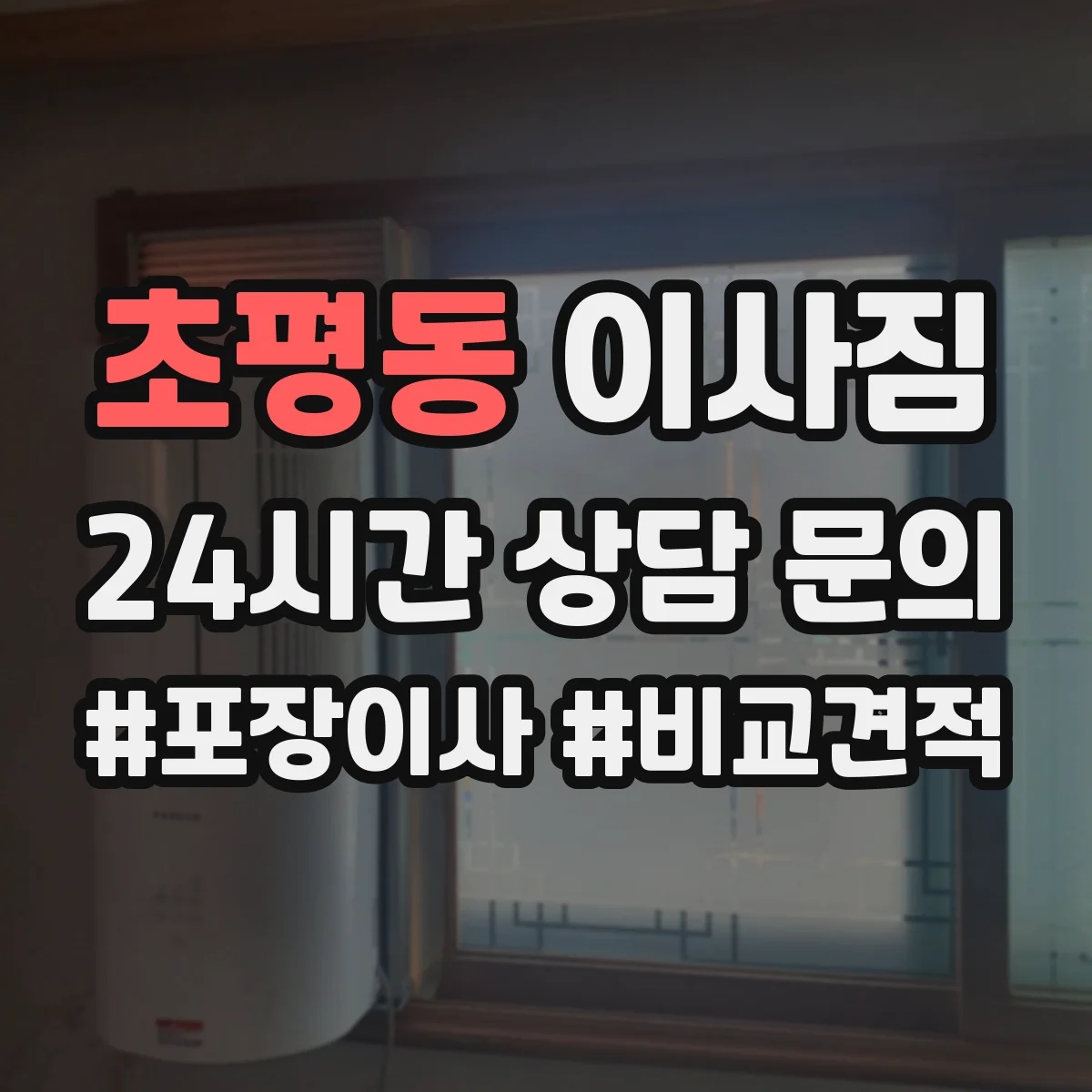 초평동 이사짐
