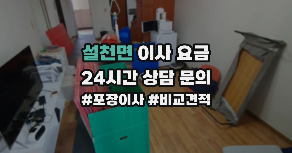 설천면 이사 요금