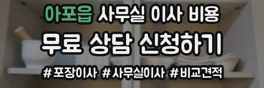 아포읍 사무실 이사 비용